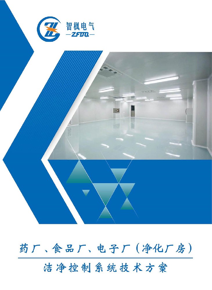 藥廠(chǎng)、食品廠(chǎng)、電子廠(chǎng)（凈化廠(chǎng)房） 潔凈控制系統(tǒng)技術(shù)方案