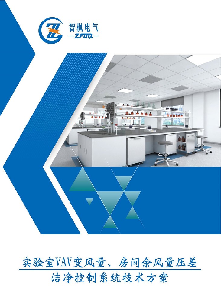 實(shí)驗(yàn)室VAV變風(fēng)量、房間余風(fēng)量壓差 潔凈控制系統(tǒng)技術(shù)方案
